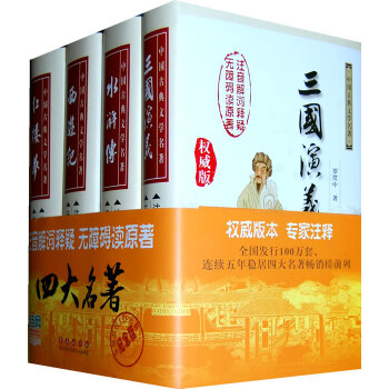 【網 正版書籍】四大名著全套原著正版 注音解詞釋疑，無障礙讀原著本套裝書中包含瞭《三國演義》《水滸 pdf epub mobi 電子書 下載