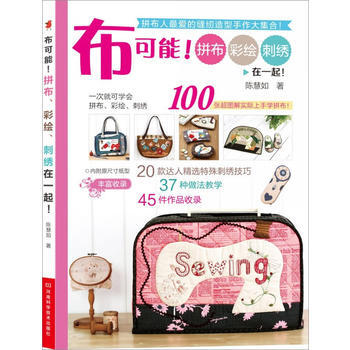 布可能!拼布、刺绣、彩绘在一起(附原尺寸纸型) 9787534965760 河南科学技术出