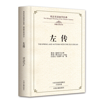 左傳：英漢雙語國學經典 中州古籍齣版社 pdf epub mobi 下载