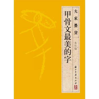 大家墨宝-甲骨文美的字