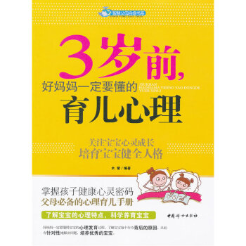 【网 正版书籍】3岁前 好妈妈一定要懂的育儿心理(科学认识宝宝3岁前的每一个成长关键期，掌握宝宝 pdf epub mobi 电子书 下载