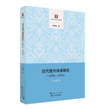 正版图书 近代报刊诗话研究(1870—1919) 9787545815634 上海书店出版