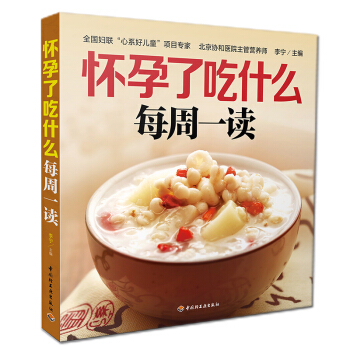 【網 正版書籍】懷孕瞭吃什麼每周一讀 北京協和醫院營養師 悉心指導孕期每周營養飲食