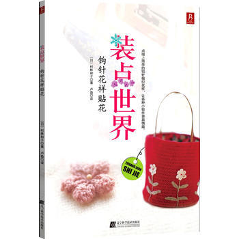 装点世界——钩针花样贴花 9787538169317 辽宁科学技术出版社 pdf epub mobi 下载