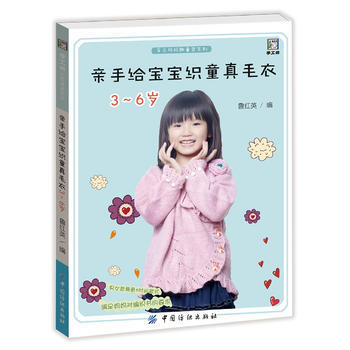 亲手给宝宝织童真毛衣 3-6岁 9787518030514 中国纺织出版社