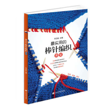 实用的棒针编织课堂 9787538194227 辽宁科学技术出版社