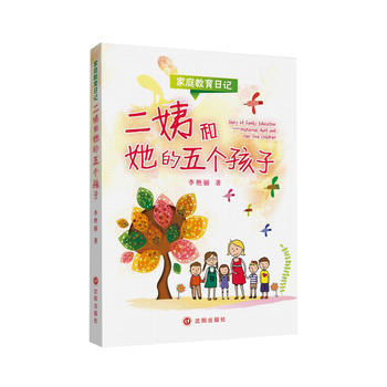 二姨和她的五个孩子 9787544160520 沈阳出版社 pdf epub mobi 电子书 下载
