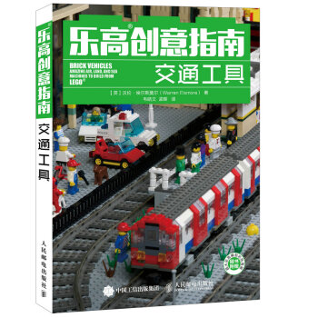 乐高创意指南:交通工具 9787115392381 人民邮电出版社