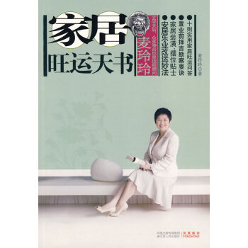 麦玲玲家居旺运天书 9787214060976 江苏人民出版社 pdf epub mobi 下载