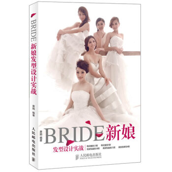 新娘发型设计实战 pdf epub mobi 电子书 下载