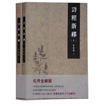 詩經新釋(套裝全兩冊) pdf epub mobi 下载