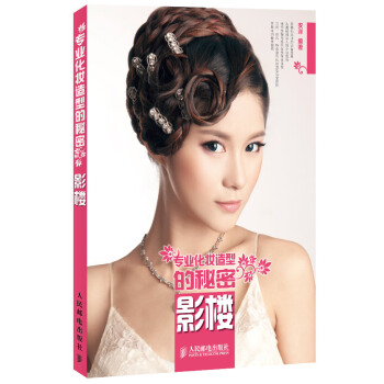 专业化妆造型的秘密 影楼 pdf epub mobi 电子书 下载