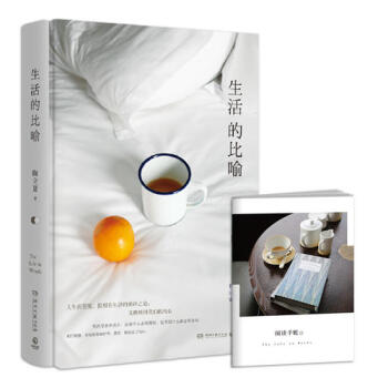 【網 正版書籍】生活的比喻 全彩精裝本，陶立夏全新作品，生活不在彆處，就在我們的內心 pdf epub mobi 電子書 下載