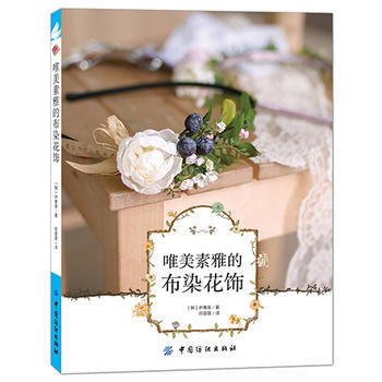 唯美素雅的布染花饰 9787518022786