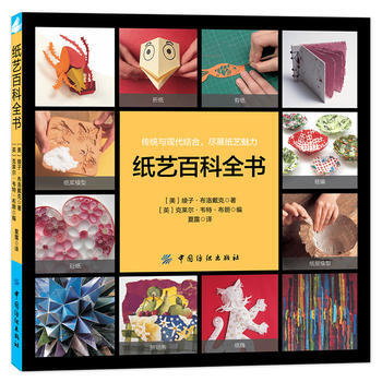 纸艺百科全书 9787518025053