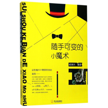 随手可变的小魔术 pdf epub mobi 下载