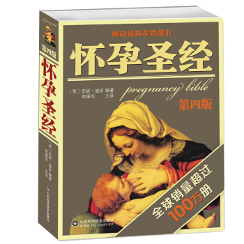 懷孕聖經第4版 孕婦書籍大全 懷孕期 孕婦食譜營養書 孕期適閤孕婦看的書 育兒書籍嬰兒護理書 坐月子