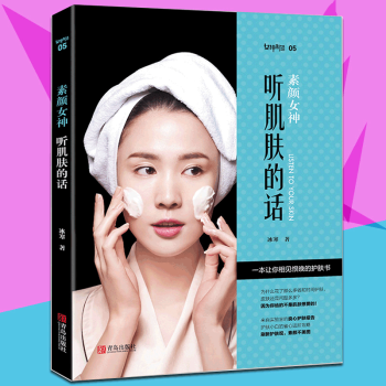 】素颜女神听肌肤的话 女性美容美体护肤书籍大全 护肤基础知识书 关于美容护肤的书 时尚美妆美容书 零 pdf epub mobi 下载