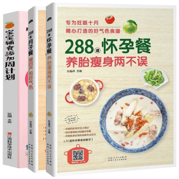 288道怀孕餐+288道月子餐+宝宝辅食添加周计划全3册手把手教你做月子餐 孕妇书籍大全怀孕期 月子
