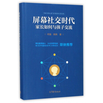 屏幕社交时代家长如何与孩子交流(精)