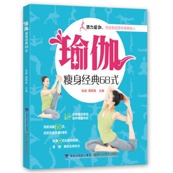 瑜伽瘦身经典68式 9787533545635 福建科技出版社 pdf epub mobi 下载