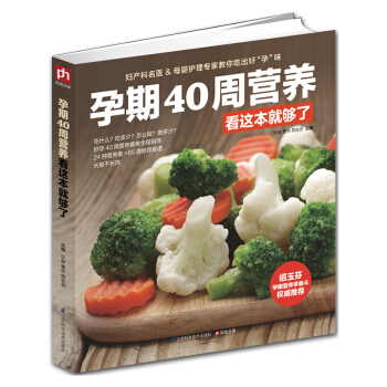 【網 正版書籍】孕期40周營養看這本就夠瞭 懷孕書籍圖書孕期食譜書籍孕期營養書孕媽媽飲食胎教孕期食譜