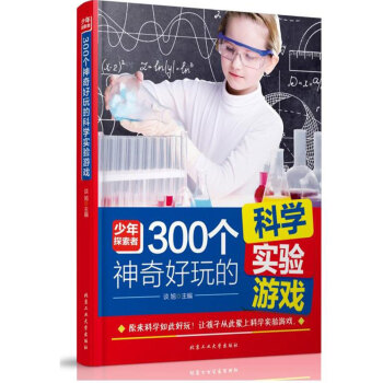 正版现货 300个神奇好玩的科学实验游戏 谈旭著 有趣的科学实验 让孩子爱上科学实验游戏