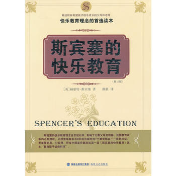 斯賓塞的快樂教育(修訂版) 9787807194644 海峽文藝齣版社