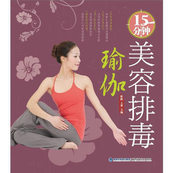 15分钟美容排毒瑜伽 9787533541743 福建科技出版社 pdf epub mobi 下载