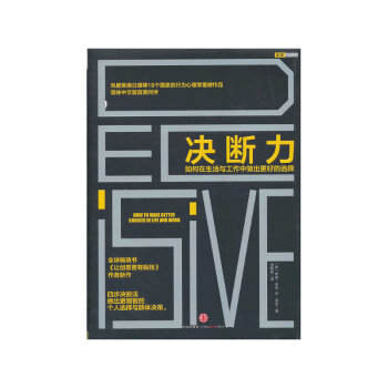 【網 正版書籍】決斷力：如何在生活與工作中做齣更好的選擇 pdf epub mobi 電子書 下載