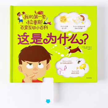 這是為什麼？[3-6歲] 我的第一套拉魯斯百變互動小百科 索菲 德穆蘭海姆 著 科普百科 立體互動玩 pdf epub mobi 電子書 下載