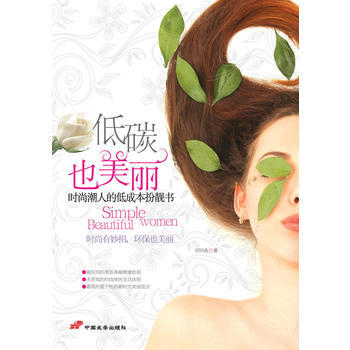 低碳也美丽——时尚潮人的低成本扮靓书 pdf epub mobi 下载