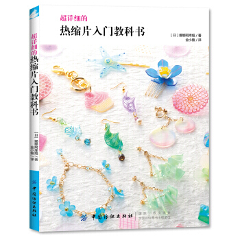 超详细的热缩片入门教科书 pdf epub mobi 下载