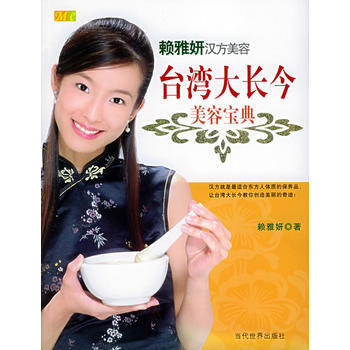 台湾大长今美容宝典：中药世家千金-赖雅妍汉方美容 9787801159625 当代世界出版 pdf epub mobi 下载