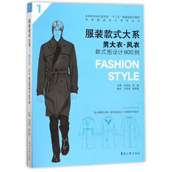 服装款式大系(男大衣风衣款式图设计800例高等院校纺织服装类十三五部委级规划教材)/ pdf epub mobi 下载