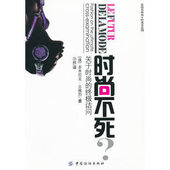 时尚不死：关于时尚的诘问 pdf epub mobi 下载