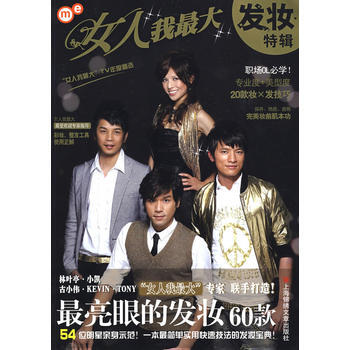 女人我大发妆特辑 9787545201666 上海世纪出版股份有限公司发行中心（上海锦绣文 pdf epub mobi 下载