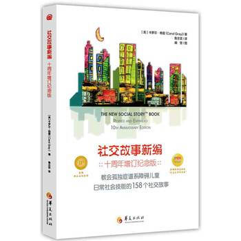 正版圖書 社交故事新編 9787508085333 華夏齣版社 卡羅爾格雷(Carol G pdf epub mobi 電子書 下載