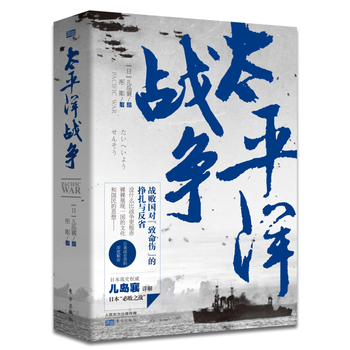 正版图书 太平洋战争 9787506079815 东方出版社 儿岛襄 pdf epub mobi 下载