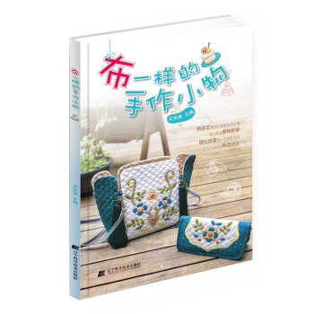 布一样的手作小物 9787538191660 辽宁科学技术出版社