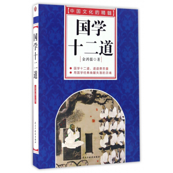 国学十二道