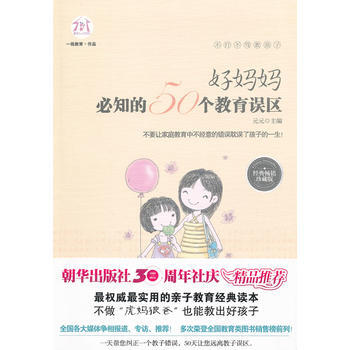 不打不骂教孩子：好妈妈必知的50个教育误区 9787505431683 朝华出版社 pdf epub mobi 电子书 下载