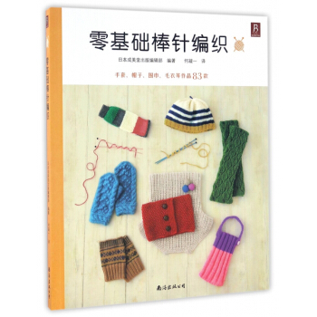 零基础棒针编织