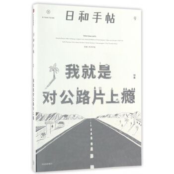 日和手帖(9我就是对公路片上瘾特集) pdf epub mobi 下载