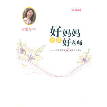 正版 好妈妈胜过好老师：一个教育专家16年的教子手记：珍藏版 pdf epub mobi 电子书 下载