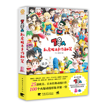 7号人私房粘土手作秘笈 9787515339887 中国青年出版社
