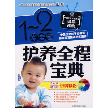 1-2岁宝宝护养全程宝典(附光盘) 9787538435993 吉林科学技术出版社 pdf epub mobi 电子书 下载
