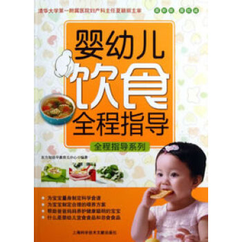 婴幼儿饮食全程指导 9787543956650 上海科学技术文献出版社