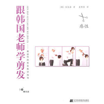 跟韩国老师学剪发 9787538185362 辽宁科学技术出版社 pdf epub mobi 下载