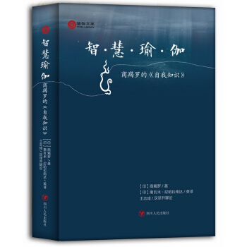 智慧瑜伽——商羯罗的《自我知识》 pdf epub mobi 电子书 下载